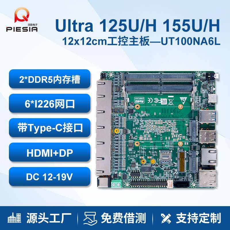 派勤6网口主板Ultra5/7 125/155H千兆迷你软路由视觉工控小主机