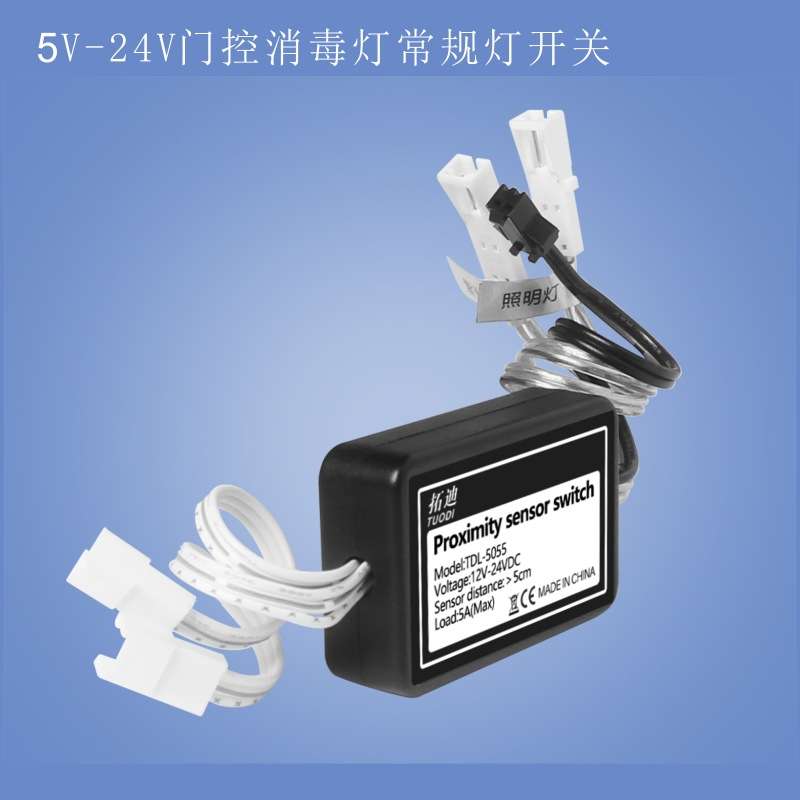 拓迪厂家直销12V感应器柜体消毒照明灯自动切换红外接近感应开关