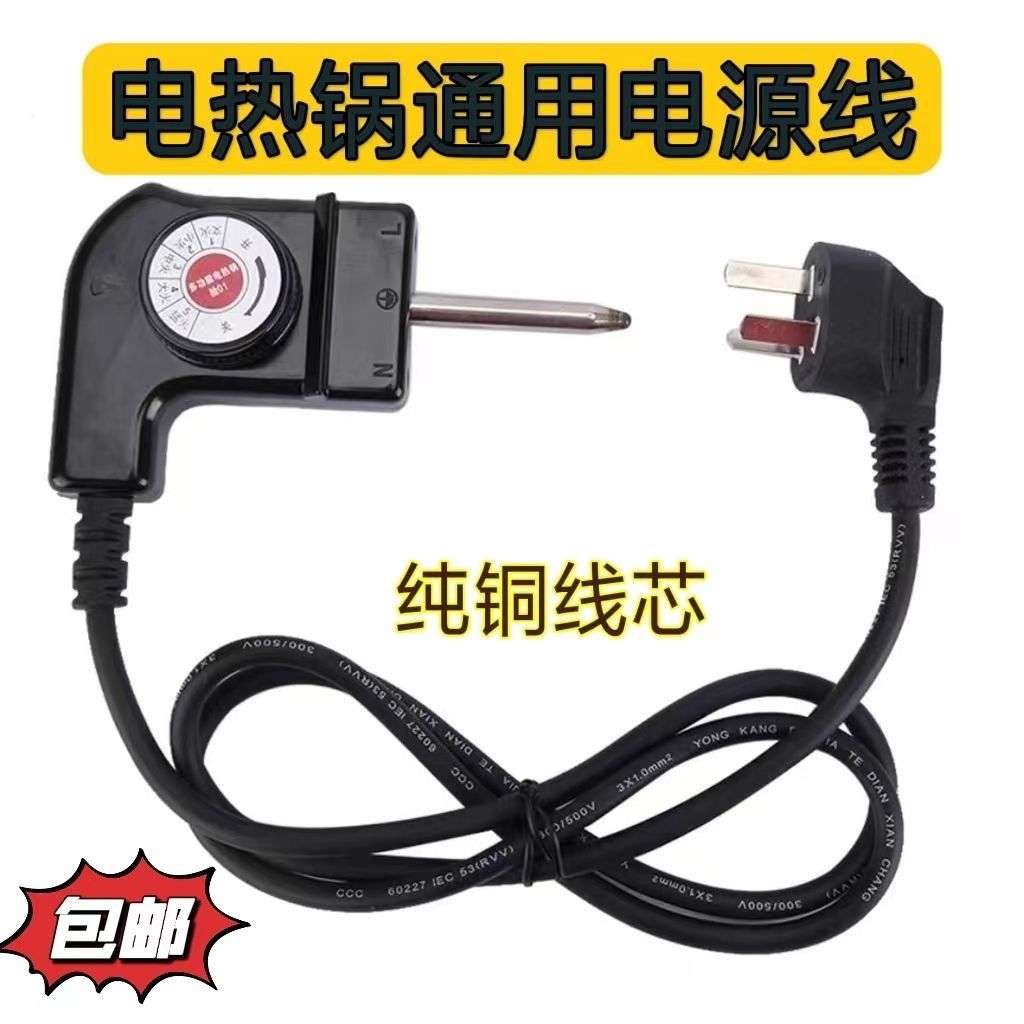 加粗款韩式电火锅线电炒锅线电源线三孔插头线调温线配件专用线