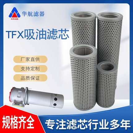 供应替代TF吸油过滤器滤芯 TFX-630*180 吸油滤芯TFX-630*100