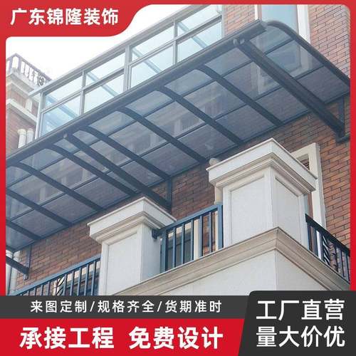 铝合金阳台雨棚别墅防雨棚户外庭院阳光棚耐力板遮雨棚家用遮阳棚