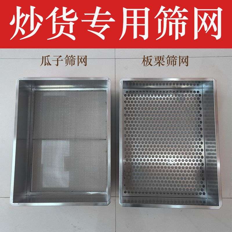 不锈钢筛网炒瓜子花生盐巴沙子过滤筛子糖炒栗子炒货机长方形筛网