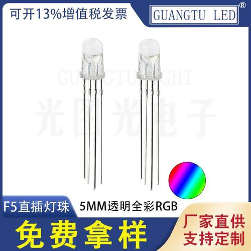 5MM透明全彩RGB F5直插灯珠 LED灯珠 四脚发光二极管彩色指示灯