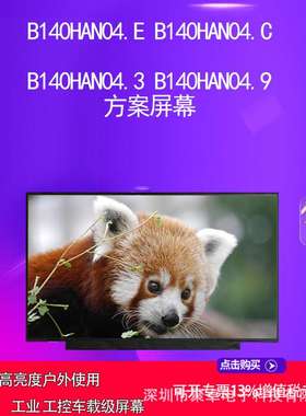B140HAN04.E B140HAN04.C B140HAN04.3 B140HAN04.9 方案屏幕