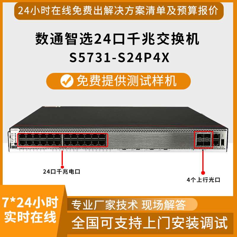 千兆交换机S5731-S24P4X 24口千兆电4口万兆光POE供电监控交换机
