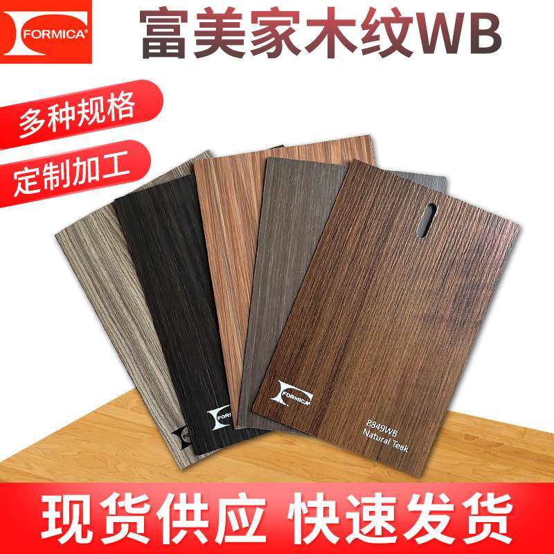 Formica富美家厂家木纹防火板WB面NG面D8面ST面台面板木饰面板