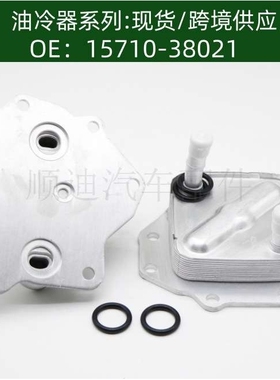 15710-38021 1571038021发动机机油冷却器变速箱散热器冷油器