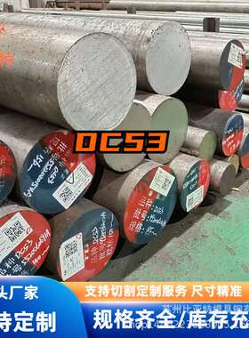现货 dc53冷作模具钢 模具钢材 圆棒 DC53硬料