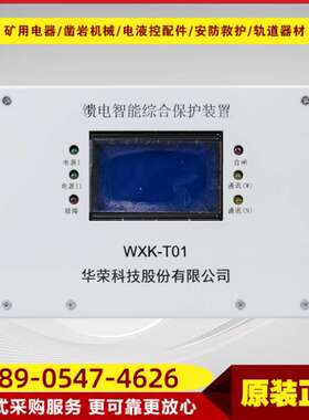 馈电智能综合保护装置WXK-T01 上海华荣原厂智能馈电保护装置