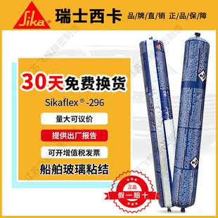 瑞士西卡结构胶Sikaflex296船舶用胶夹层玻璃绝缘胶粘剂 游艇舷窗