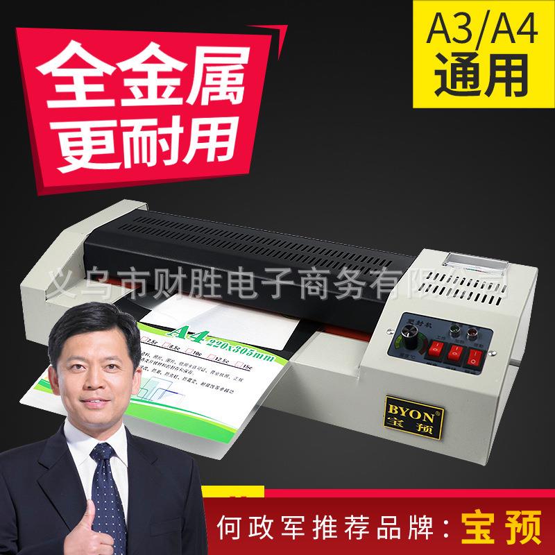 宝预A3/A4铁壳塑封机照片过塑机过胶机照片相片压膜机覆膜机办公