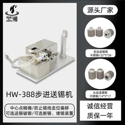 黑潮HC-388自动送锡机防锡线偏移可选送锡破锡自动送锡线焊锡机