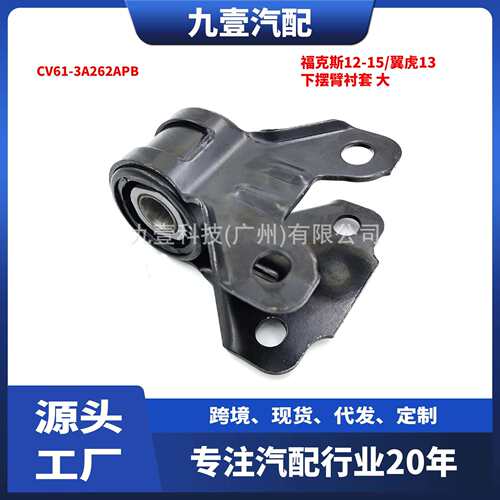 适用福特福克斯12-15/翼虎13下摆臂衬套 大 CV61-3A262APB