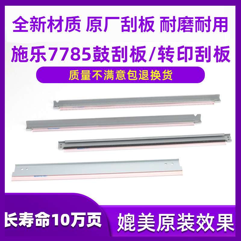 施乐700鼓刮板6500刮片7780二转7785 7600 560转印带刮板7500 J75