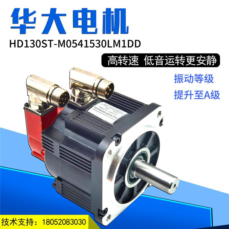 武汉华大五对极伺服电机130ST-M1151530LFDD/M0962540LMD伺服电机