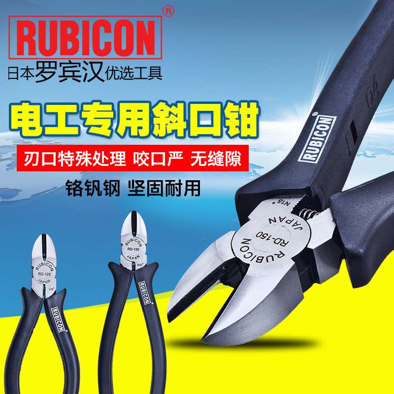 罗宾汉RUBICON RD-125/RD-150电工斜嘴钳 斜口钳 斜咀钳