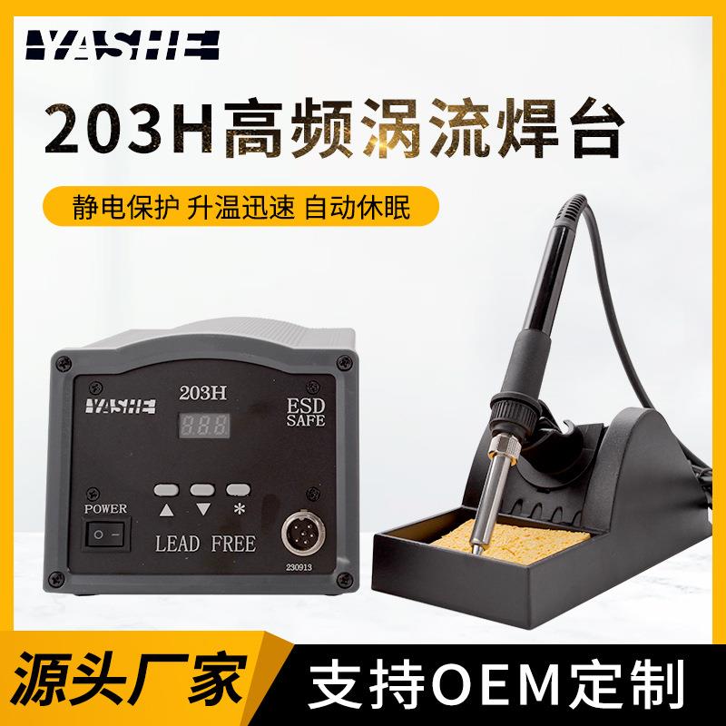 亚设供应 无铅数显焊台203H/205焊台烙铁无铅大功率90W/150W