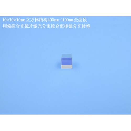 10mm立方体结构偏振合光镜片分束镜合束棱镜分光棱镜400nm-1100nm