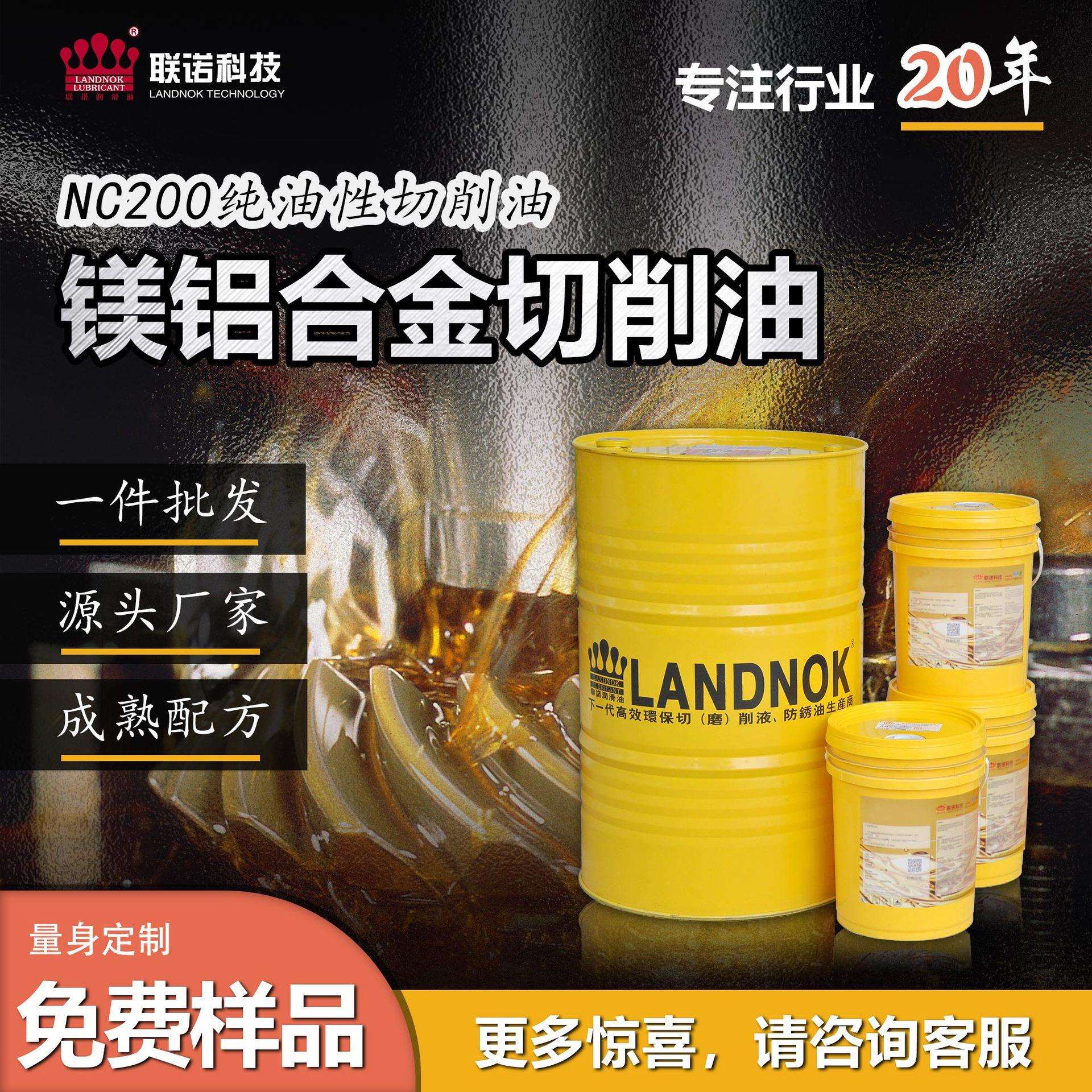 镁切削油 镁合金加工中心切削油 联诺NC200C金属纯油性切削油