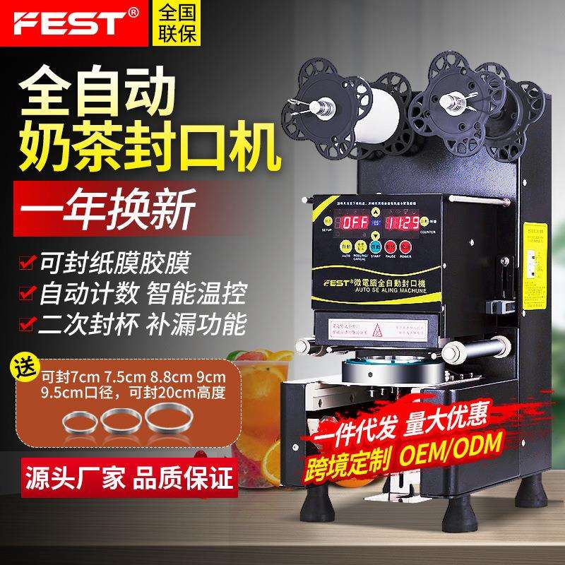 FEST全自动奶茶封口机 220V/110V 商用奶茶店设备豆浆封杯机