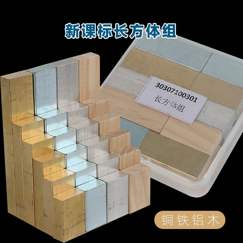长方体组新课标立方体组铜块铁块铝块木块物体密度同体积不同重量