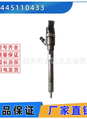 0445110433 电喷共轨喷油器 喷油嘴总成 0 445 110 433