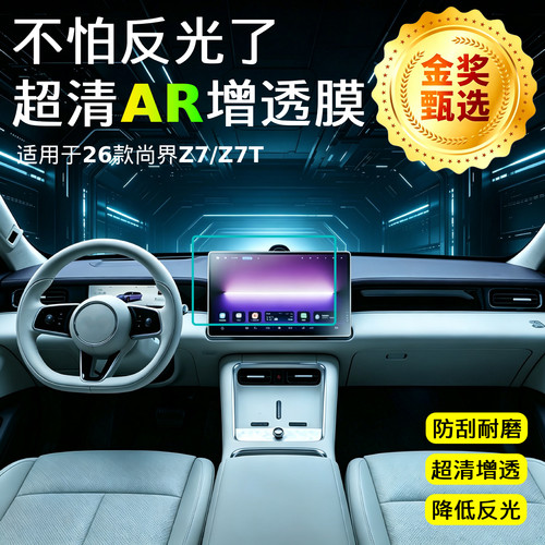 【AR超清增透膜】中控导航保护贴