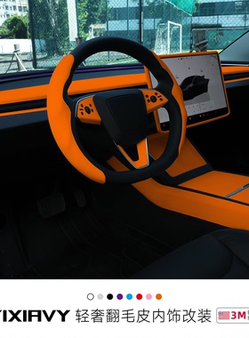 适用特斯拉ModelY/3/YL焕新版橙色车内饰装饰中控仪表台改装配件