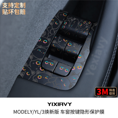 【TPU透明膜】车窗面板按键贴膜