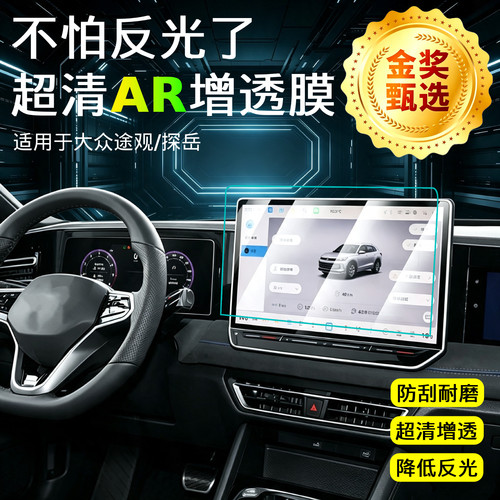 【AR超清增透膜】中控导航保护贴