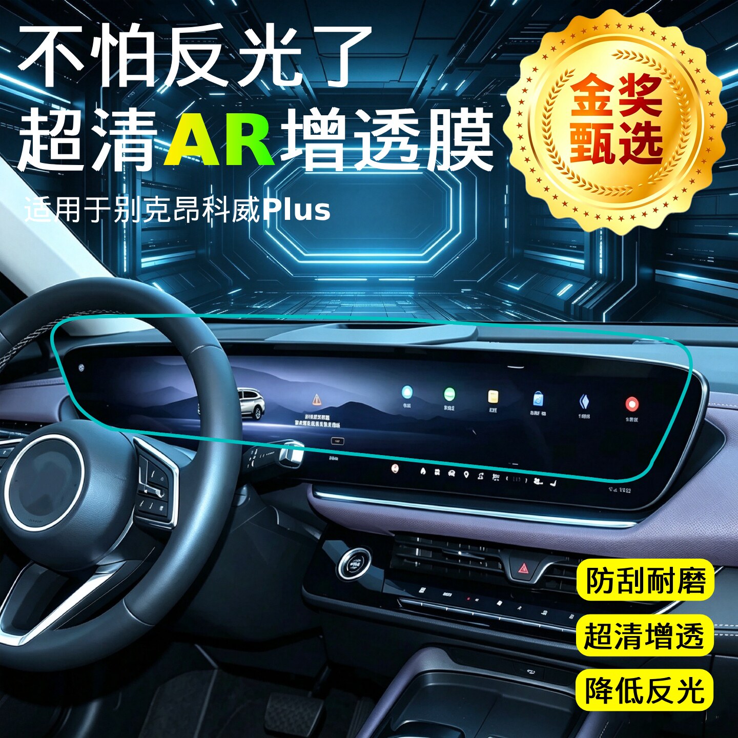 【AR超清增透膜】中控导航保护贴