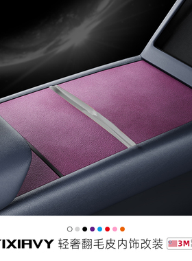 适用于特斯拉modely/l/3车内中控面板装饰贴翻毛皮紫色改装饰配件