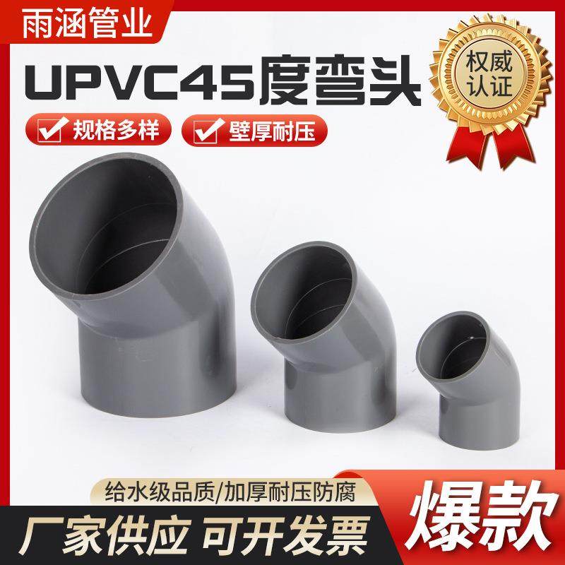 PVC45度弯头PVC塑料给水管道弯头建筑工地加厚防漏水塑料接头管