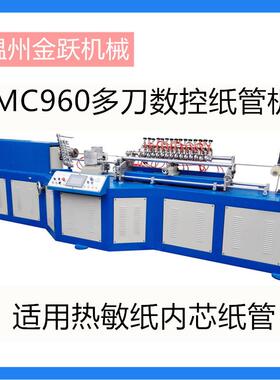 MC-960保鲜膜纸管小纸管壁纸用薄膜纸管成型机