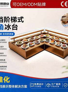 阶梯式转角冰台保鲜展示柜商用自助餐厅明档凉菜海鲜冰鲜台