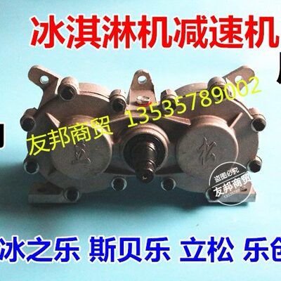 乐箱立松配件之冰激凌机减速器斯齿轮冰淇淋机贝冰原装正品乐创