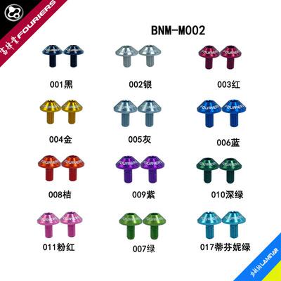 FOURIERS/富律业 BN-M002 水壶架螺丝，遮孔螺丝，7075铝合金