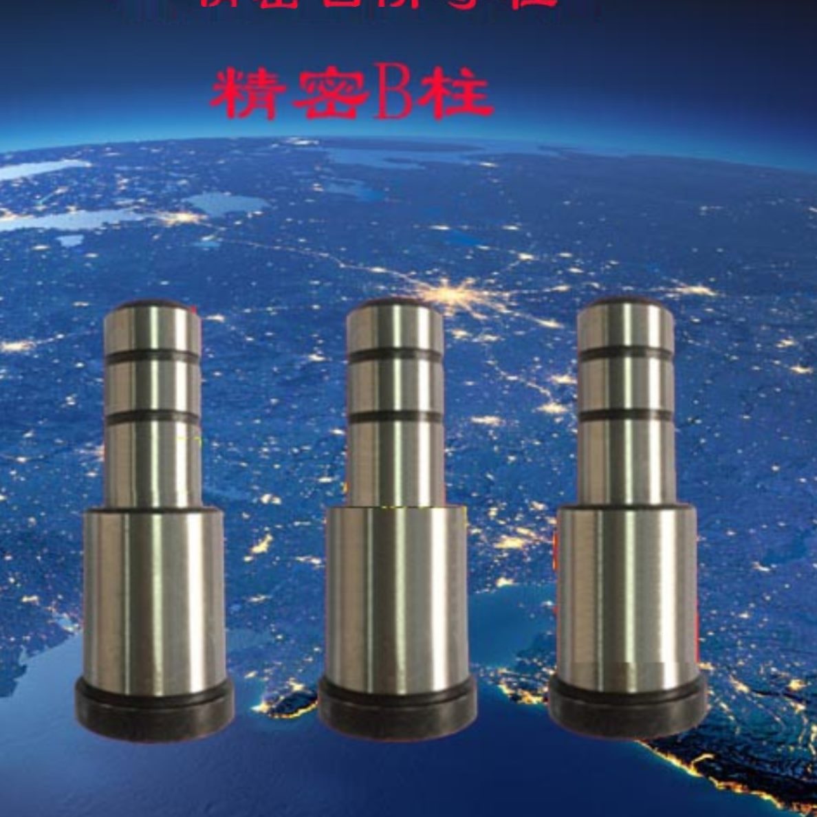 模具16精密x1五金配件柱/导柱（导柱B2022节台阶//三//导柱导套）
