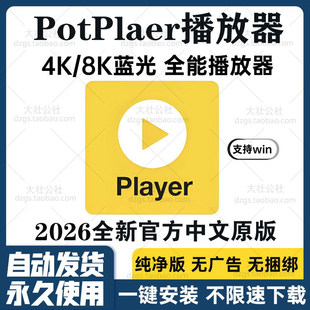 PotPlayer原版4K影音播放器纯净免费全格式解码免激活无广告
