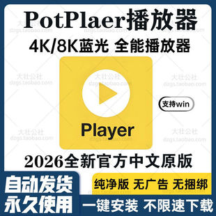 PotPlayer原版4K影音播放器纯净免费全格式解码免激活无广告