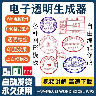 电子版印章生成器软件png透明背景可插入Word文档自制作模板神器