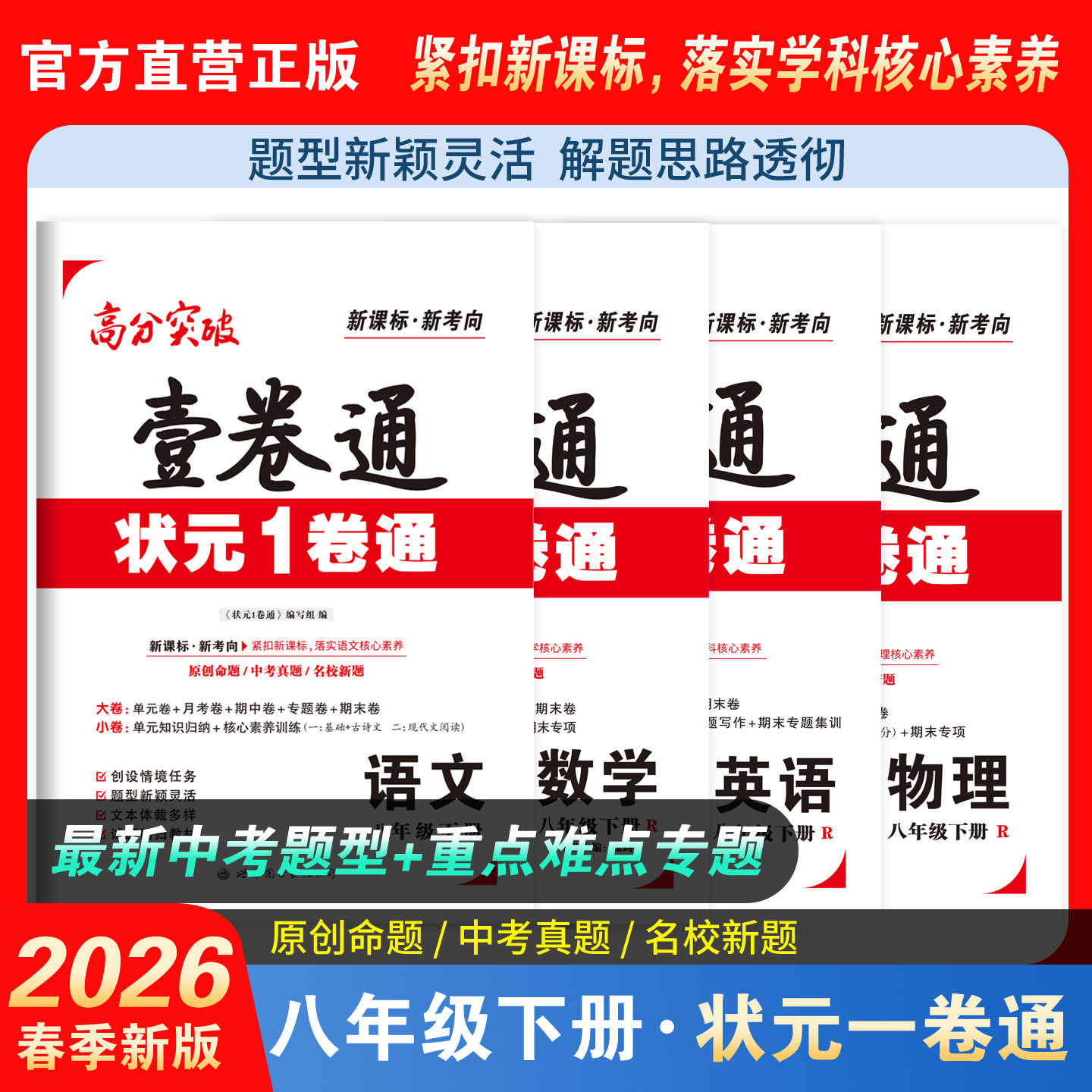 2026春八年级全科任选状元1卷通新考向新课标原创命题中考真题重点难点专题训练期中期末测试阶段测评核心素养提升单元月考真题卷