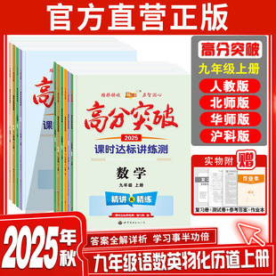 2025秋新高分突破九年级上册语文数学英语物理化学历史道德与法治人教北师华师沪科初三中考总复习测试卷重点知识一遍过初中必刷题