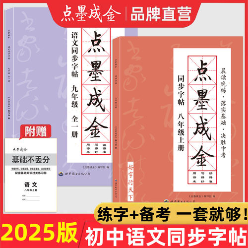 2025新版正版点墨成金语文字贴