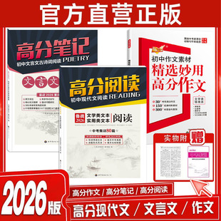 2026新版高分突破初中通用现代文阅读文言文阅读高分作文素材核心知识图解梳理灵活命题高频考点分析阅读方法答题技巧提升训练专项