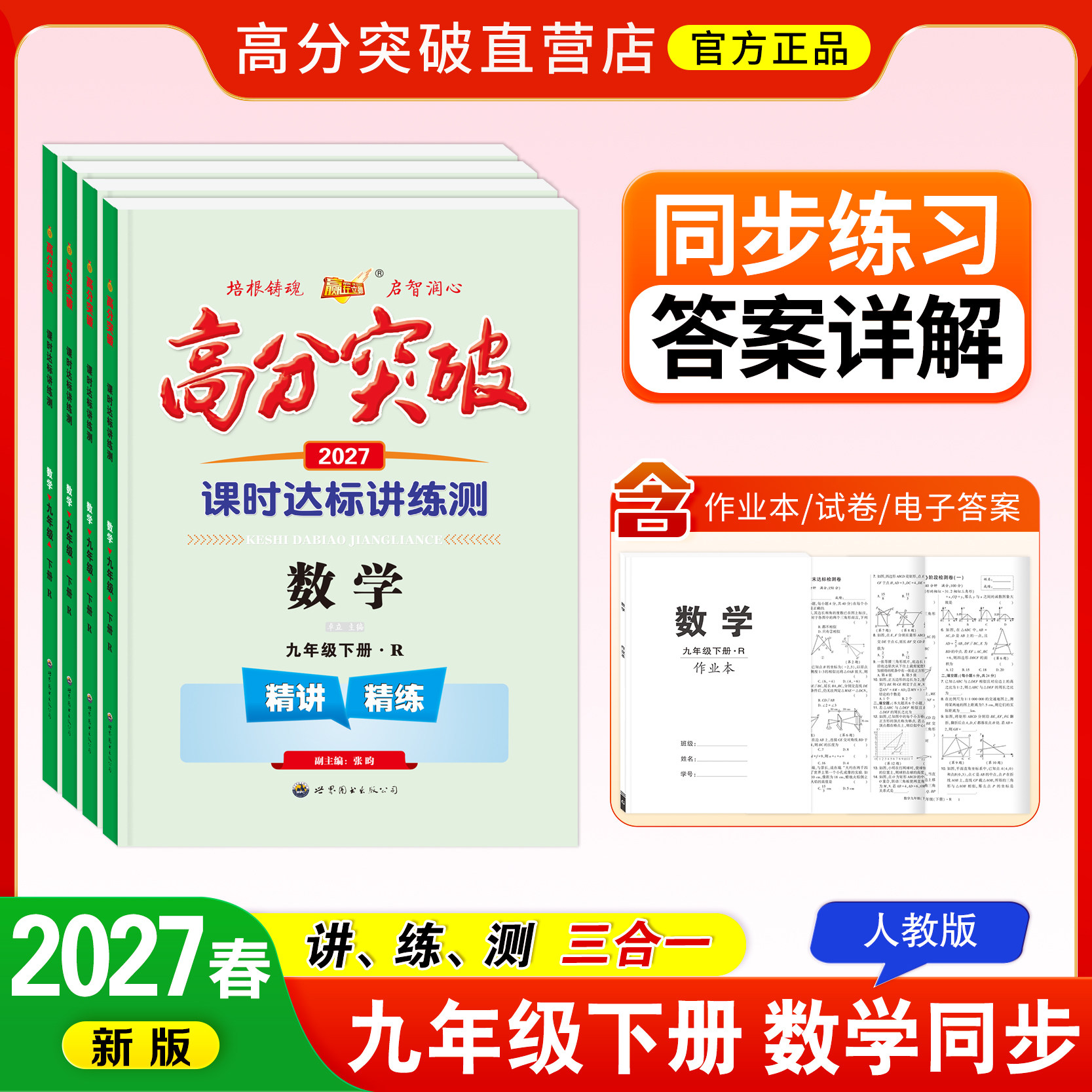 2027春下册新版高分突破九年级初三语文数学英语物理化学历史道德与法治同步练习册讲练测