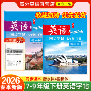 2026春英语同步字帖七年级八年级九年级下册练习字帖衡水体国标体初一初二初三英语专项训练