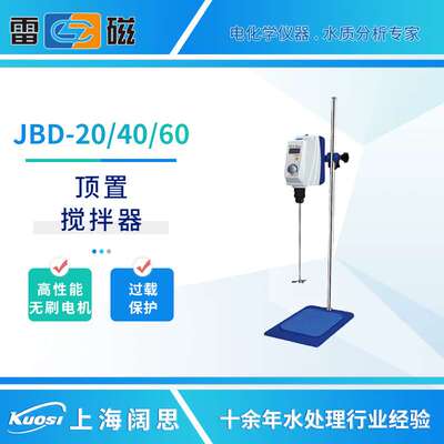 上海雷磁JBD-20/40/60顶置搅拌器无刷直流电机低噪音搅拌机搅拌仪