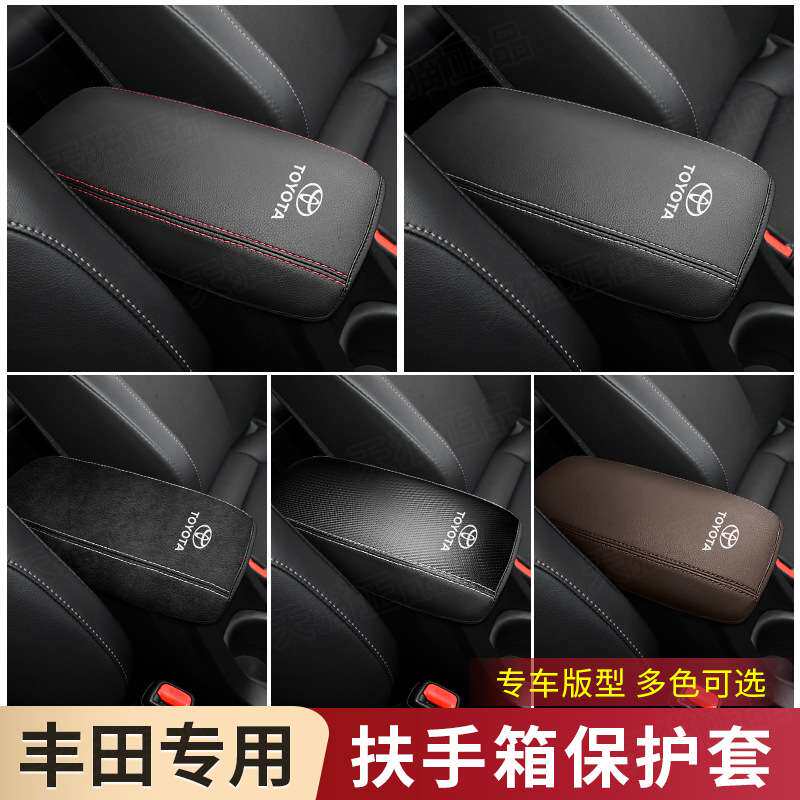 07-23款卡罗拉雷凌专用扶手箱套手扶箱盖保护套垫汽车内饰改装饰