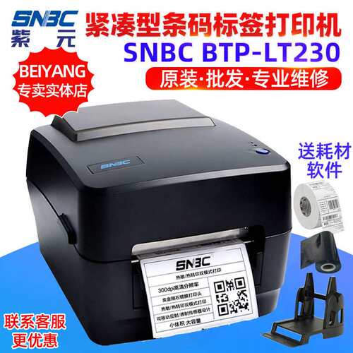SNBC新北洋BTPLT230 LT220 LT210紧凑型热敏热转印一二维打印机